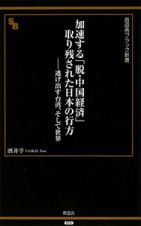 加速する「脱・中国経済」取り残された日本の行方