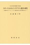スポーツにおけるインテグリティ教育の研究　競技力向上とアンチ・ドーピング教育に関する日英の比較を中心に