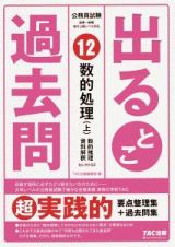 公務員試験出るとこ過去問　数的処理（上）　セレクト５５　過去問セレクトシリーズ