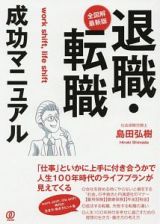 退職・転職成功マニュアル＜全図解・最新版＞