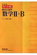 チャート式　解法と演習　数学２＋Ｂ＜改訂版＞