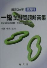 最近３ヶ年航海科一級試験問題解答集　平成９年～平成１２年