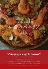 スペイン家庭料理　本場のパエリア　決定版　家族や友だちと囲んで楽しむ。