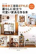 簡単木工家具ＳＴＹＬＥ　暮らしに役立つ可愛い家具を作る本