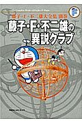 藤子・Ｆ・不二雄の異説クラブ＜完全版＞　藤子・Ｆ・不二雄大全集　別巻