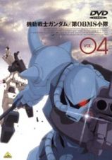 機動戦士ガンダム～第０８ＭＳ小隊　４