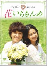 花いちもんめ　ＤＶＤ－ＢＯＸ　１