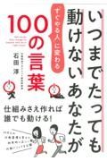 いつまでたっても動けないあなたが「すぐやる人」に変わる１００の言葉