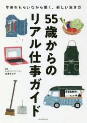 ５５歳からのリアル仕事ガイド