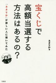 宝くじで高額当選する方法はあるの？　「ネタりか」が詳しい人に聞いてみた