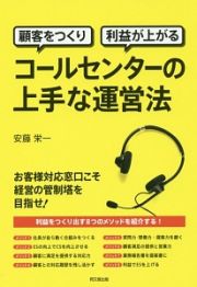 顧客をつくり利益があがる　コールセンターの上手な運営方法