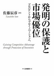 発明の保護と市場優位