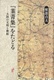 『韮菁集』をたどる　大陸の文明と楸邨