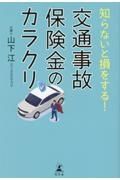 知らないと損をする！　交通事故保険金のカラクリ