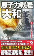 原子力戦艦「大和」　マレー沖Ｚ艦隊撃破！