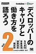 デベロッパーのキャリアと働き方を語ろう＜オンデマンド版＞