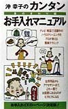 沖幸子のカンタンお手入れマニュアル　身のまわり編