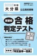 大分県公立高校受験志望校合格判定テスト実力診断　２０２５年春受験用