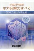 主力保険のすべて　医療・介護・がん保険編　平成２８年