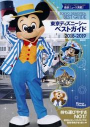 東京ディズニーシー　ベストガイド　２０１８－２０１９