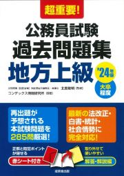 超重要！公務員試験過去問題集地方上級　’２４年版　大卒程度