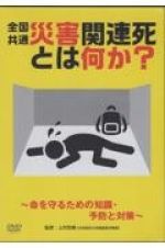 ＤＶＤ＞全国共通　災害関連死とは何か？～命を守るための知識・予防と対策～