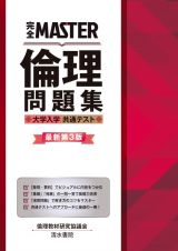 完全ＭＡＳＴＥＲ倫理問題集　大学入学共通テスト