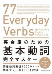 英会話のための基本動詞完全マスター