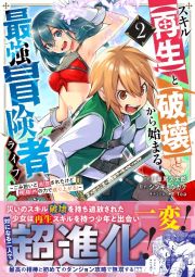 スキル【再生】と【破壊】から始まる最強冒険者ライフ～ごみ拾いと追放されたけど規格外の力で成り上がる！～２