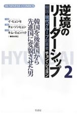 逆境のリーダーシップ　韓国・現代グループ創業者チョン・ジュヨン