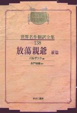 昭和初期世界名作翻訳全集＜ＯＤ版＞　秦豊吉（前）　放蕩親爺