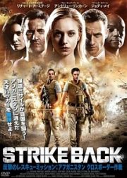 ＳＴＲＩＫＥ　ＢＡＣＫ　反撃のレスキュー・ミッション；アフガニスタン　クロスボーダー作戦