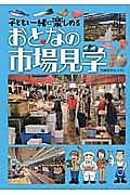 おとなの市場見学　子どもと一緒に楽しめる