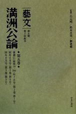 満洲公論　「藝文」　第２期　第２回　康徳１１（昭和１９・１９４４）年７月号〈第３巻第７号〉～９月号〈第３巻第９号〉