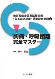 胸痛・呼吸困難完全マスター