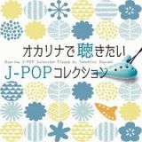 オカリナで聴きたいＪ－ＰＯＰコレクション