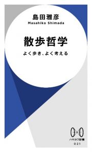 散歩哲学　よく歩き、よく考える