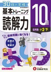 基本トレーニング　読解力１０級　小２（下）