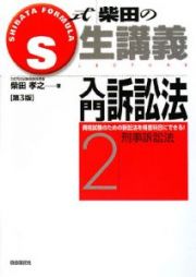 入門訴訟法　刑事訴訟法＜第３版＞