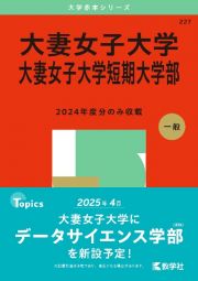 大妻女子大学・大妻女子大学短期大学部　２０２５