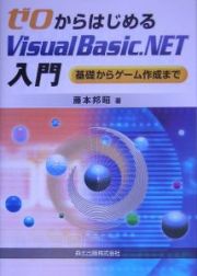 ゼロからはじめるＶｉｓｕａｌ　Ｂａｓｉｃ．ＮＥＴ入門