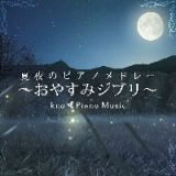 夏夜のピアノメドレー　～おやすみジブリ～