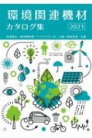 環境関連機材カタログ集　２０２１