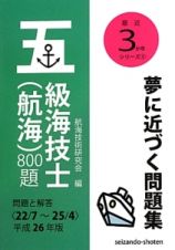 五級海技士（航海）８００題　平成２６年　最近３か年シリーズ５