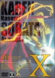 Ｘ－エックス－　１０