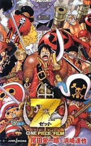 ＯＮＥ　ＰＩＥＣＥ　ＦＩＬＭ　Ｚ