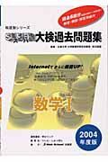 スーパー大検過去問題集　数学１　２００４年度　２