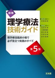 図解理学療法技術ガイド　第５版　理学療法臨床の場で必ず役立つ実践のすべて