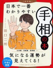 日本で一番わかりやすい手相の本　改訂版