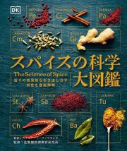 スパイスの科学大図鑑　香りの効果的な引き出し方や相性を徹底解明